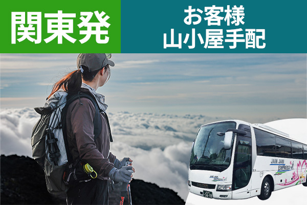 富士登山 関東発 山小屋お客様手配 ツアーバス