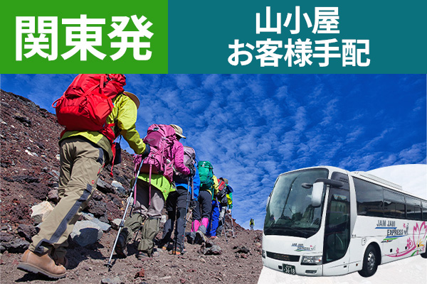 山小屋お客様手配