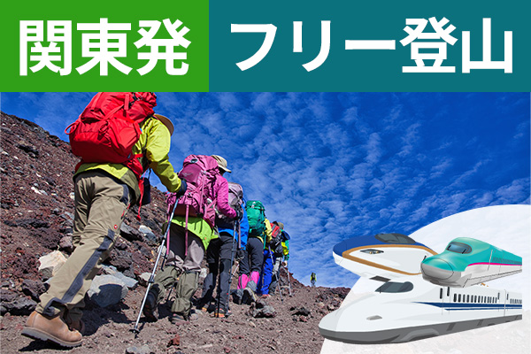 富士登山 関東発 フリー登山 新幹線利用
