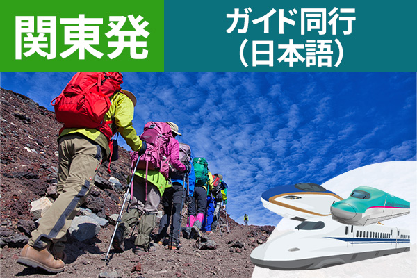 富士登山 関東発 ガイド同行（日本語） 新幹線利用
