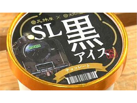 SL黒アイス