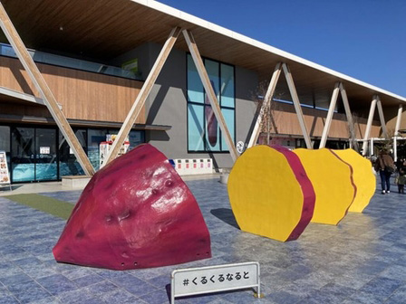 道の駅くるくるなると