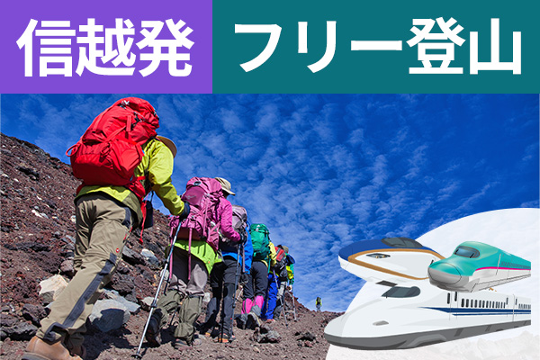 富士登山 信越発 フリー登山 新幹線利用