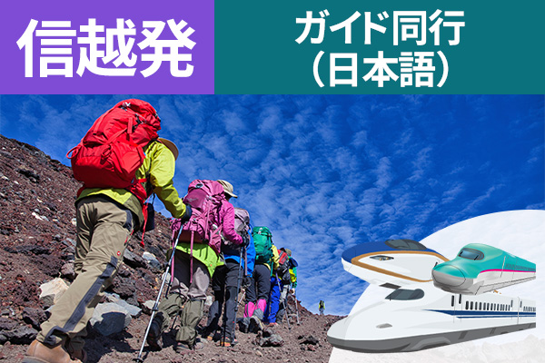 富士登山 信越発 ガイド同行（日本語） 新幹線利用