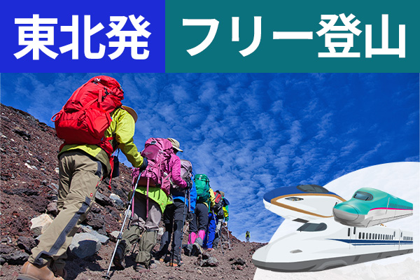 富士登山 東北発 フリー登山 新幹線利用