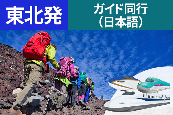 富士登山 東北発 ガイド同行（日本語） 新幹線利用