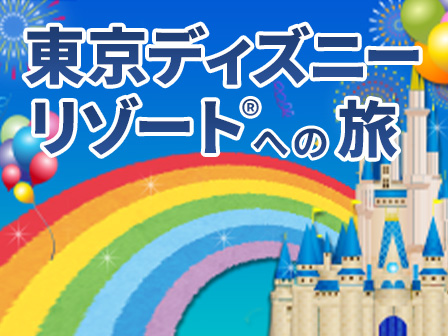 東京ディズニーリゾートへの旅