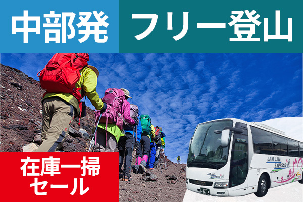在庫一掃セール！ 富士登山 中部発 フリー登山 ツアーバス