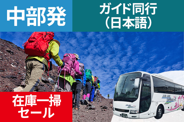 在庫一掃セール！ 富士登山 中部発 ガイド同行（日本語） ツアーバス