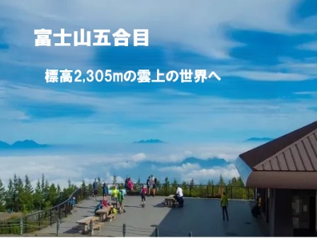 富士山五合目