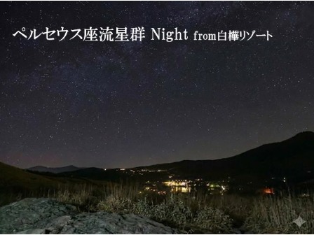 池の平ホテル　ペルセウス座流星群