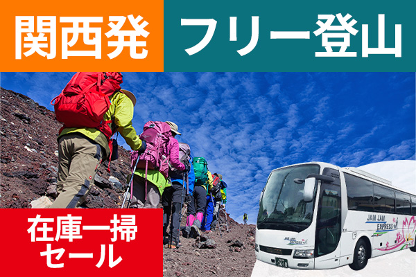 在庫一掃セール！ 富士登山 関西発 フリー登山 ツアーバス