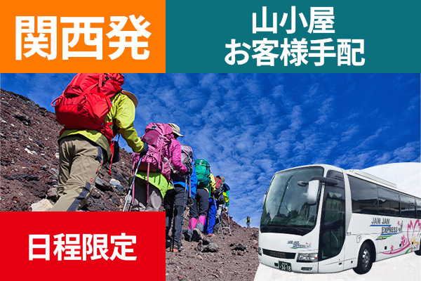 日程限定！富士登山 関西発 山小屋お客様手配 ツアーバス