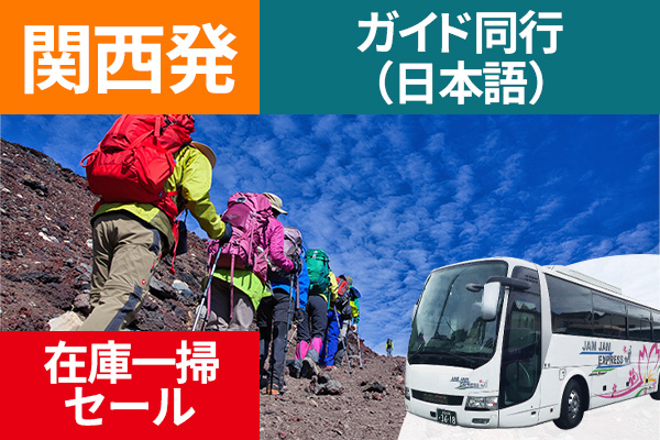 在庫一掃セール 富士登山 関西発 ガイド同行（日本語） ツアーバス