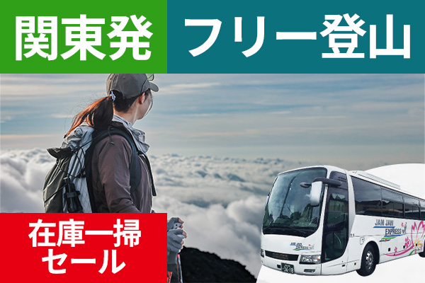 在庫一掃セール！ 富士登山 関東発 フリー登山 ツアーバス