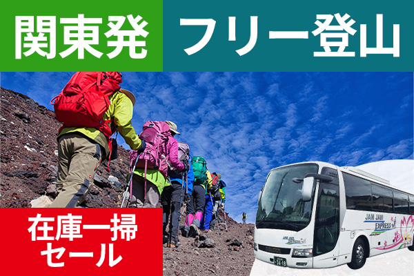 在庫一掃セール！ 富士登山 関東発 フリー登山 ツアーバス