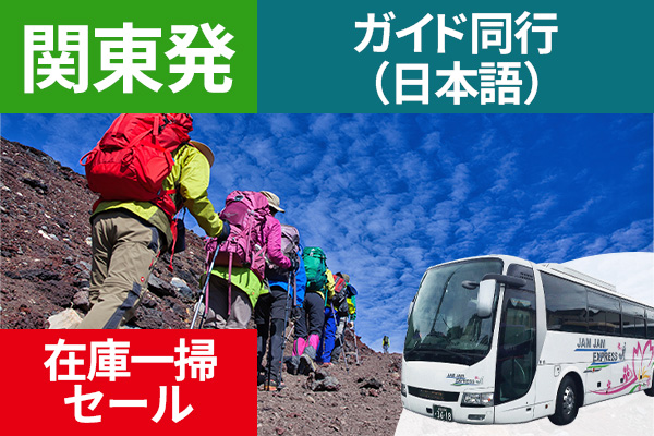 在庫一掃セール 富士登山 関東発 ガイド同行（日本語） ツアーバス