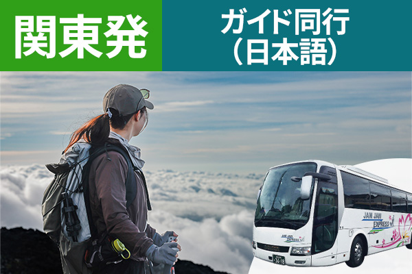 富士登山 関東発 ガイド同行（日本語）ツアーバス