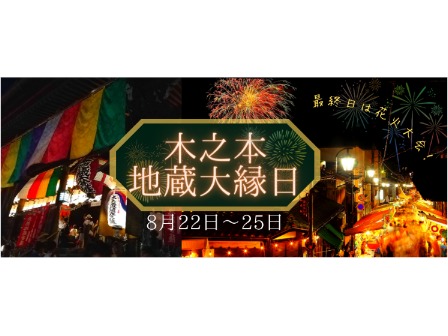 木之本地蔵大縁日
