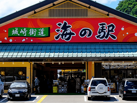 城崎街道海の駅