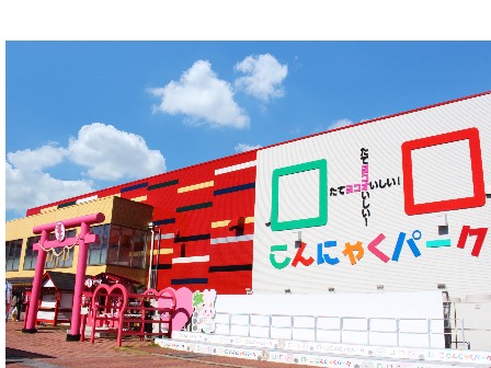 こんにゃくパーク　外観