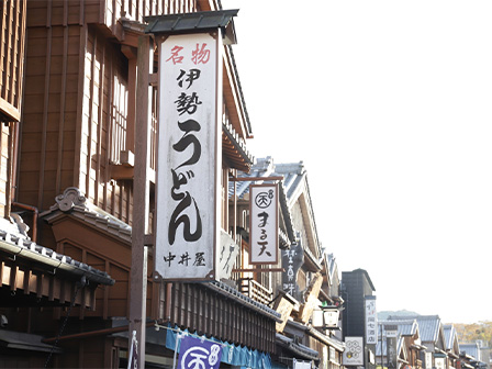 おはらい町 ©（公社）伊勢市観光協会
