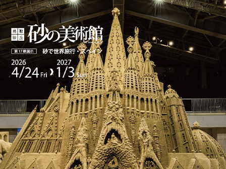 砂の美術館