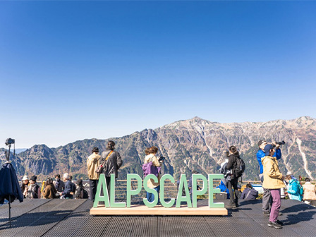 展望台《AlpScape》