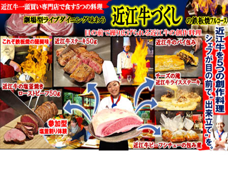 劇場型ライブダイニングで味わう近江牛づくしの鉄板焼きフルコース