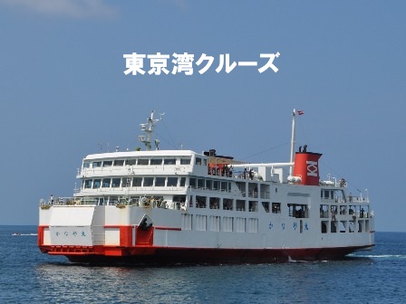 東京湾フェリー