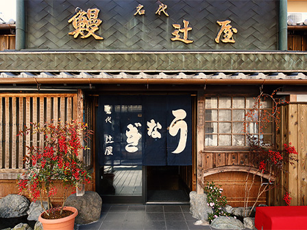ミシュラン掲載の名店うなぎ屋辻屋