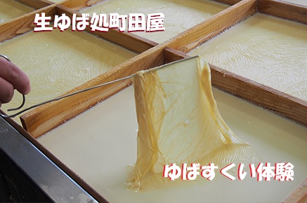 生ゆば処町田屋