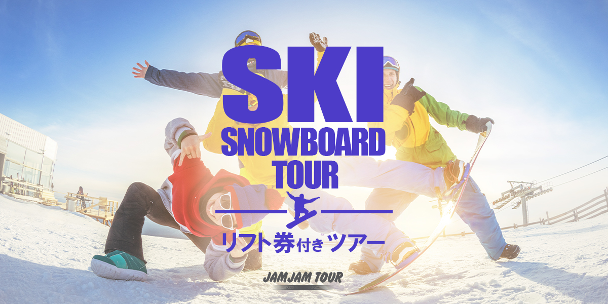 JAMJAM スキー＆スノーボードツアー