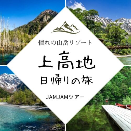 中部発 上高地ツアー