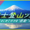 富士登山ツアー 発売しました！