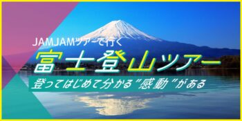 富士登山ツアー｜JAMJAM TOUR（ジャムジャムツアー）