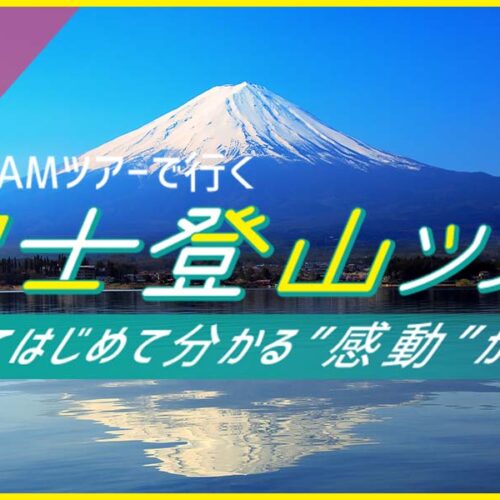 富士登山ツアー｜JAMJAM TOUR（ジャムジャムツアー）