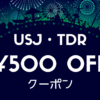 【500円OFF】東京ディズニーリゾート(R)への旅・ユニバーサルスタジオジャパン(R)への旅