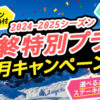 スキー・スノボ 3月限定キャンペーン発売！