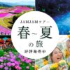 名古屋発 バスツアー 春～夏の新コース登場！