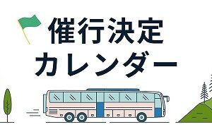催行決定カレンダー
