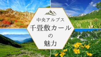 千畳敷カールの魅力