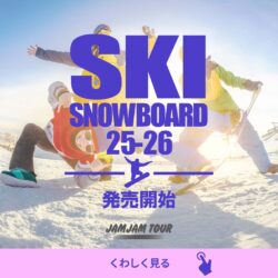 スキー・スノーボードツアー発売