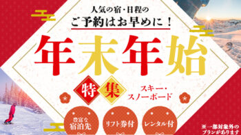 スキー・スノーボードツアー年末年始特集