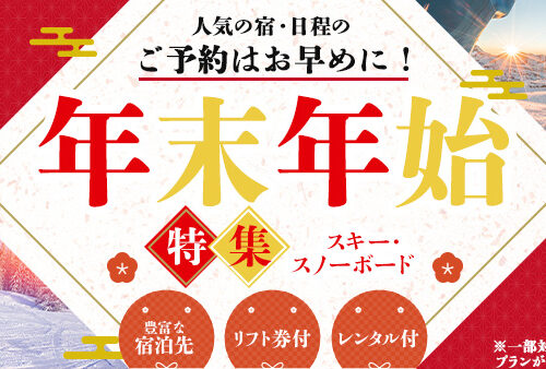 スキー・スノーボードツアー年末年始特集