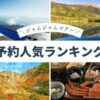 名古屋発 日帰りバスツアー 人気ランキング（2025年9月20日版）