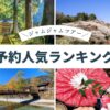 名古屋発 日帰りバスツアー 人気ランキング（2025年10月18日版）