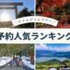 名古屋発 日帰りバスツアー 人気ランキング（2025年11月15日版）