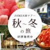 名古屋発  秋～冬の日帰りバスツアー新発売！