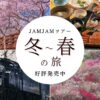 名古屋発  冬～春の日帰りバスツアー新発売！